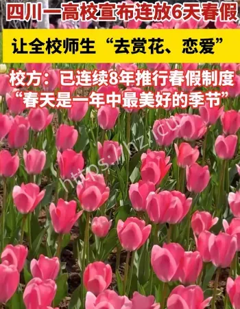 四川高校放6天假