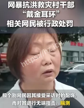 网暴救灾村干部